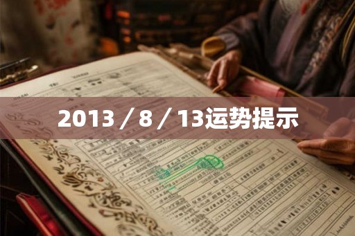 2013／8／13运势提示