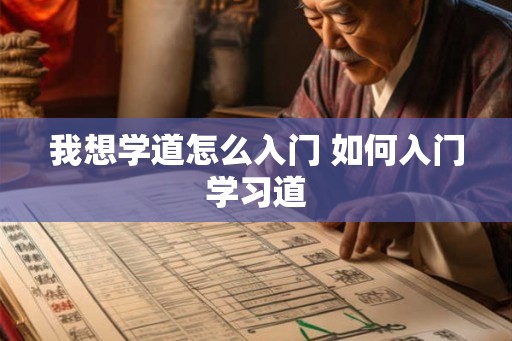 我想学道怎么入门 如何入门学习道