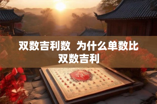 双数吉利数  为什么单数比双数吉利