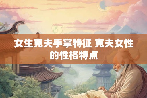 女生克夫手掌特征 克夫女性的性格特点
