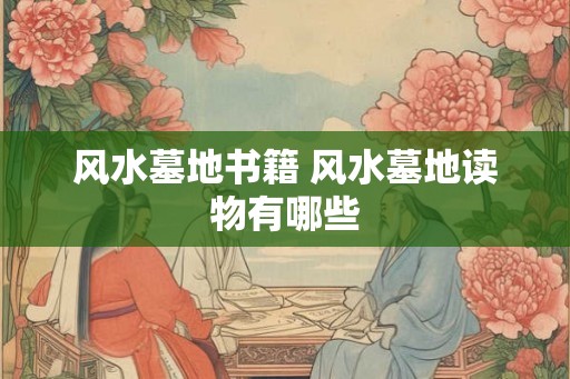 风水墓地书籍 风水墓地读物有哪些