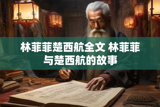 林菲菲楚西航全文 林菲菲与楚西航的故事