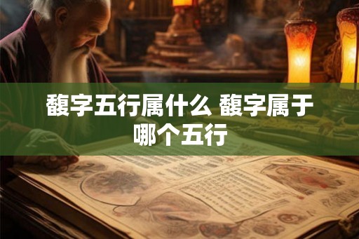 馥字五行属什么 馥字属于哪个五行