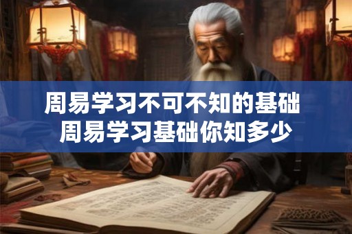 周易学习不可不知的基础 周易学习基础你知多少