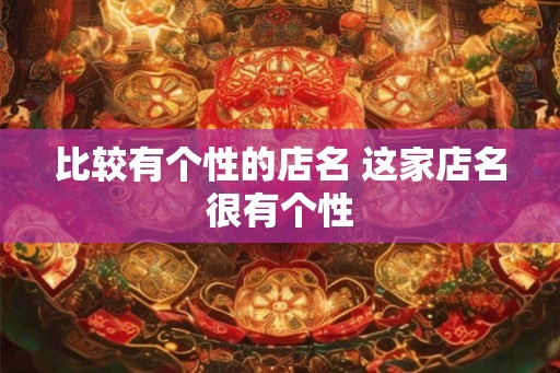 比较有个性的店名 这家店名很有个性