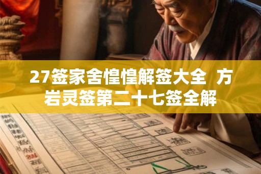 27签家舍惶惶解签大全  方岩灵签第二十七签全解