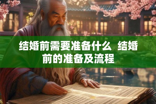 结婚前需要准备什么  结婚前的准备及流程