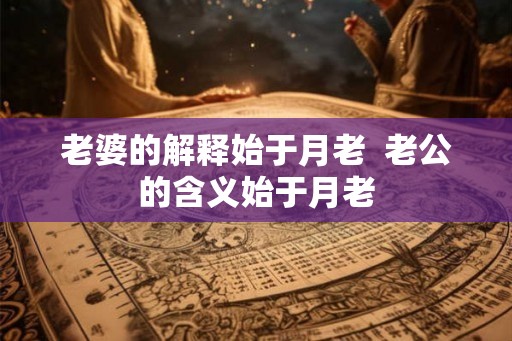 老婆的解释始于月老  老公的含义始于月老