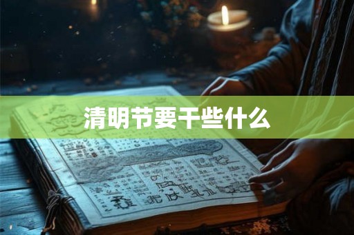 清明节要干些什么