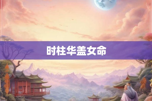 时柱华盖女命