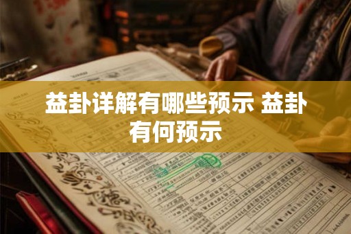 益卦详解有哪些预示 益卦有何预示