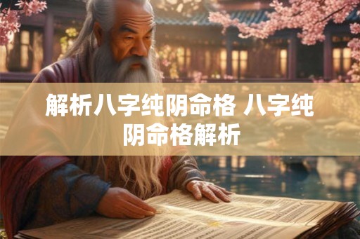 解析八字纯阴命格 八字纯阴命格解析