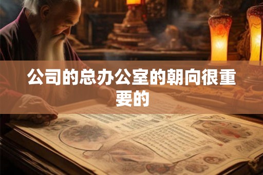 公司的总办公室的朝向很重要的
