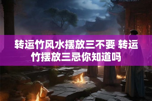 转运竹风水摆放三不要 转运竹摆放三忌你知道吗