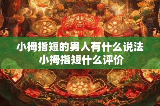小拇指短的男人有什么说法 小拇指短什么评价