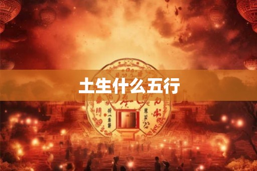 土生什么五行