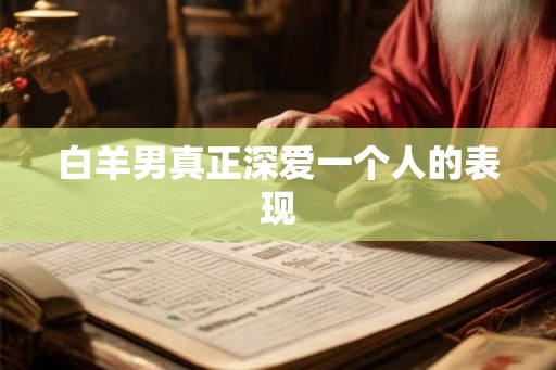 白羊男真正深爱一个人的表现