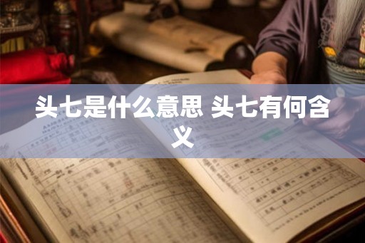 头七是什么意思 头七有何含义 头七是什么意思 头七有何含义