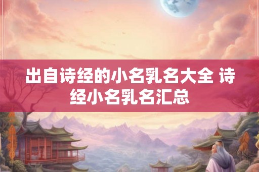 出自诗经的小名乳名大全 诗经小名乳名汇总