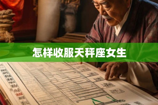 怎样收服天秤座女生