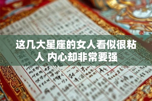 这几大星座的女人看似很粘人 内心却非常要强
