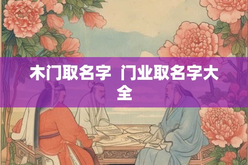木门取名字  门业取名字大全