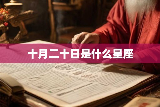 十月二十日是什么星座 十月二十日是什么星座
