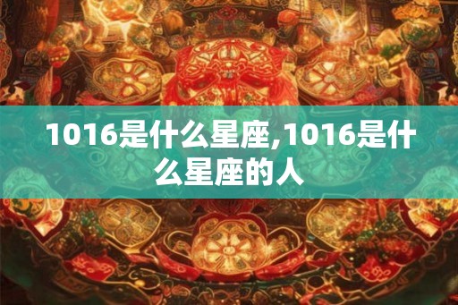 1016是什么星座,1016是什么星座的人