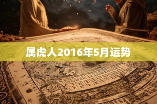 属虎人2016年5月运势