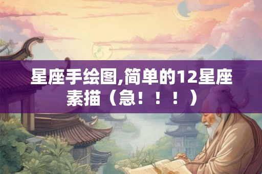 星座手绘图,简单的12星座素描（急！！！）