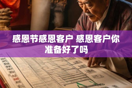感恩节感恩客户 感恩客户你准备好了吗