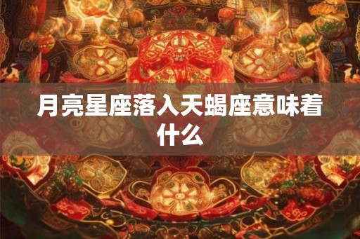 月亮星座落入天蝎座意味着什么