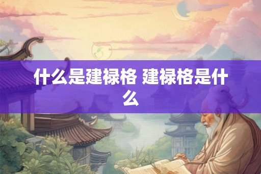 什么是建禄格 建禄格是什么