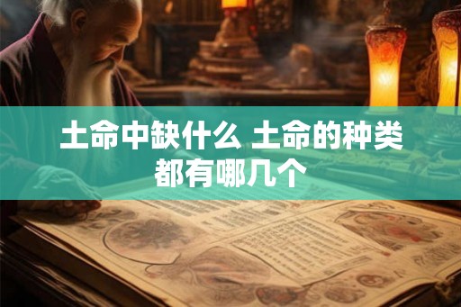 土命中缺什么 土命的种类都有哪几个