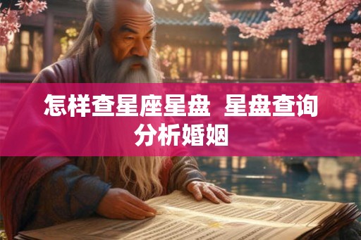 怎样查星座星盘  星盘查询分析婚姻