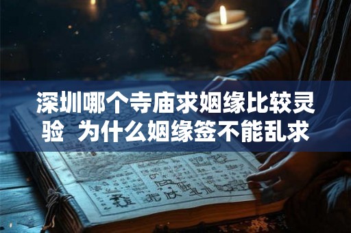 深圳哪个寺庙求姻缘比较灵验  为什么姻缘签不能乱求