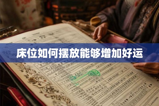 床位如何摆放能够增加好运