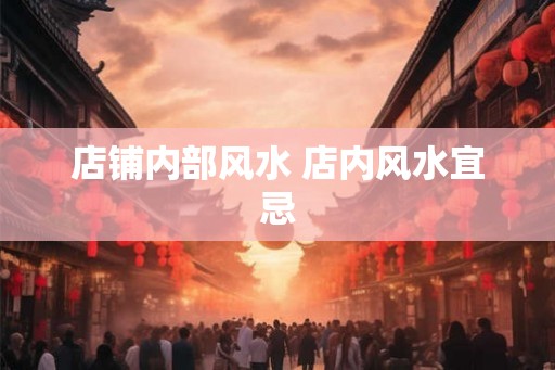 店铺内部风水 店内风水宜忌