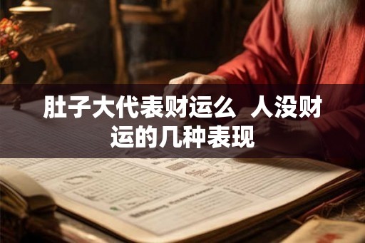 肚子大代表财运么  人没财运的几种表现