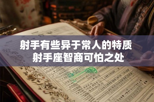射手有些异于常人的特质  射手座智商可怕之处