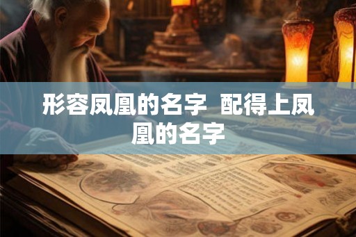 形容凤凰的名字  配得上凤凰的名字