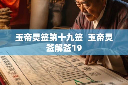 玉帝灵签第十九签  玉帝灵签解签19