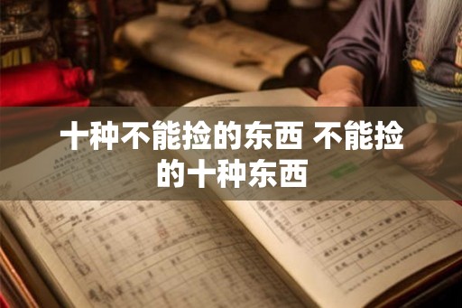 十种不能捡的东西 不能捡的十种东西