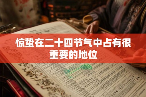 惊蛰在二十四节气中占有很重要的地位