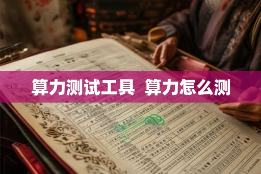 算力测试工具  算力怎么测