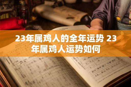 23年属鸡人的全年运势 23年属鸡人运势如何