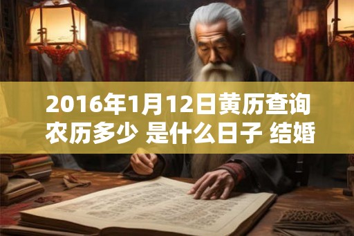 2016年1月12日黄历查询 农历多少 是什么日子 结婚吉时