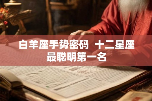 白羊座手势密码  十二星座最聪明第一名