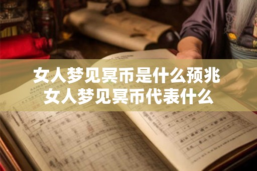 女人梦见冥币是什么预兆 女人梦见冥币代表什么