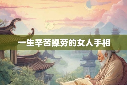 一生辛苦操劳的女人手相